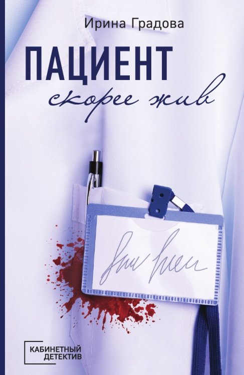 Пациент скорее жив Пациент скорее жив