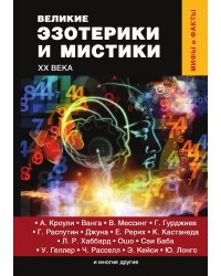 Великие эзотерики и мистики XX века