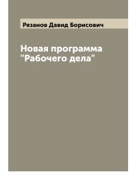 Новая программа "Рабочего дела"