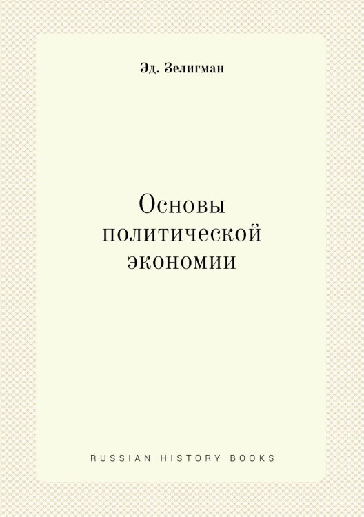 Основы политической экономии