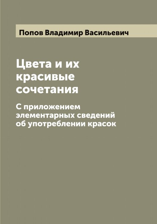 Обложка книги «Цвета и их красивые сочетания» — Попов Владимир Васильевич, ISBN 9785519790628
