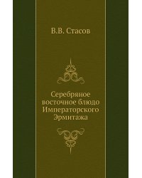 Серебряное восточное блюдо Императорского Эрмитажа