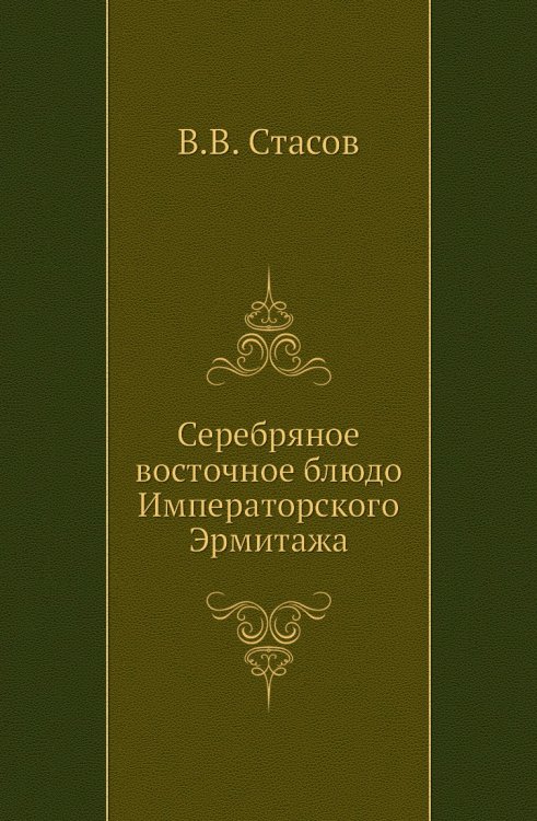 Серебряное восточное блюдо Императорского Эрмитажа