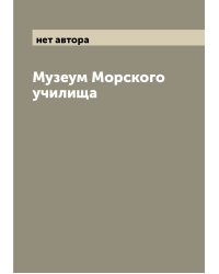Музеум Морского училища