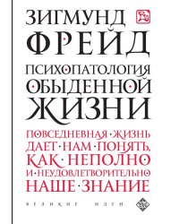 Психопатология обыденной жизни