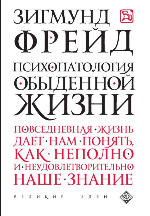 Психопатология обыденной жизни