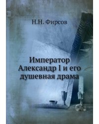 Император Александр I и его душевная драма