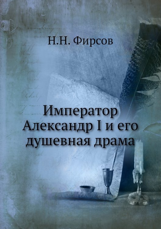 Император Александр I и его душевная драма