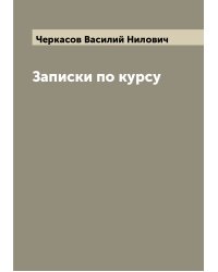 Записки по курсу