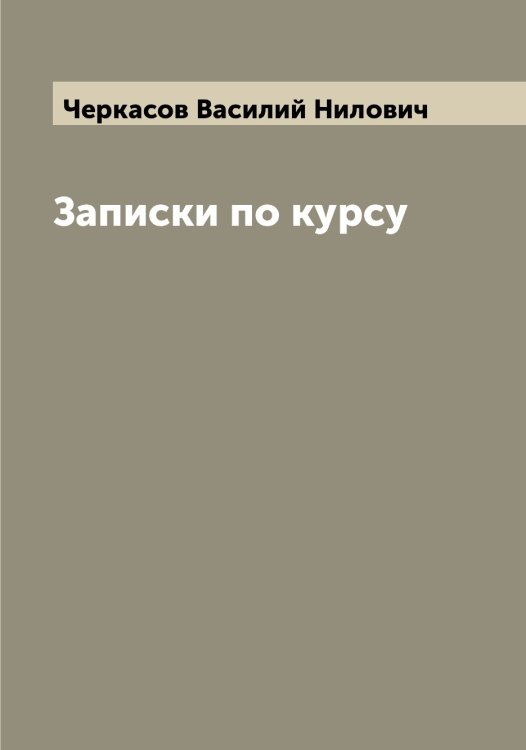 Обложка книги «Записки по курсу» — Черкасов Василий Нилович, ISBN 9785521300266
