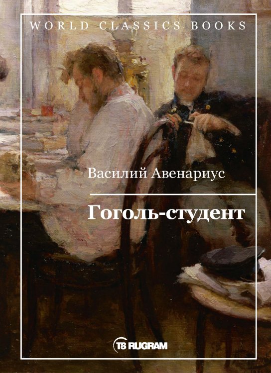 Обложка книги «Гоголь-студент» — В.П. Авенариус, ISBN 9785521769629