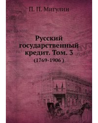 Русский государственный кредит. Том. 3