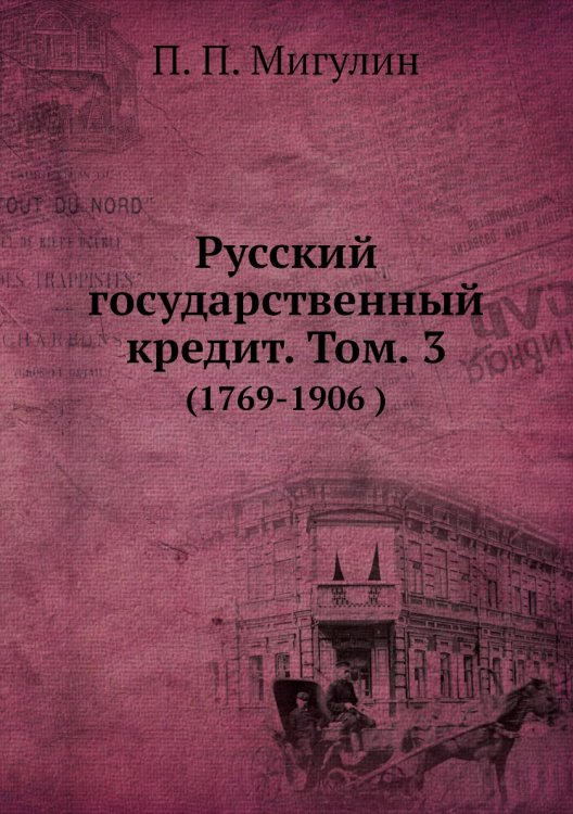 Русский государственный кредит. Том. 3