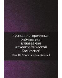 Русская историческая библиотека, издаваемая Археографической Комиссией