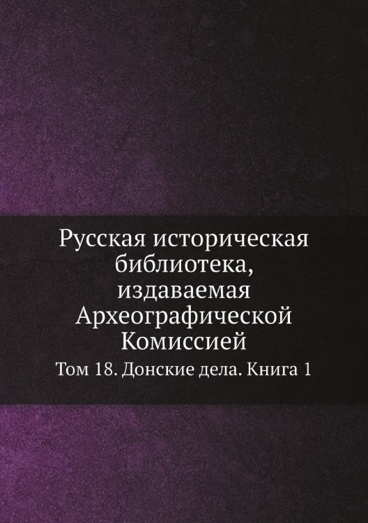 Русская историческая библиотека, издаваемая Археографической Комиссией