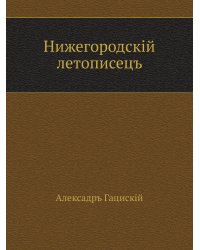 Нижегородскiй летописецъ