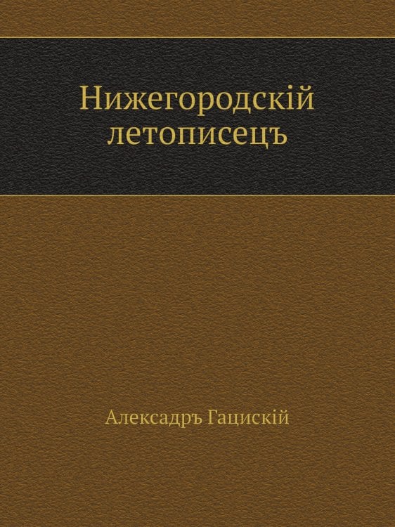 Нижегородскiй летописецъ