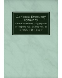 Допросы Емельяну Пугачеву