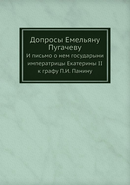 Допросы Емельяну Пугачеву