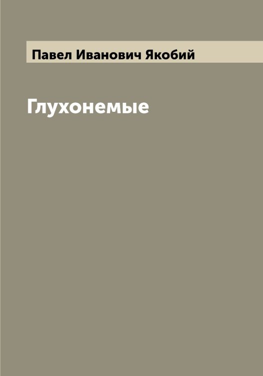 Глухонемые Обложка книги «Глухонемые» — Павел Иванович Якобий, ISBN 9785521395880