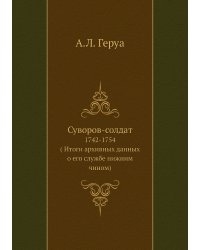 Суворов-солдат