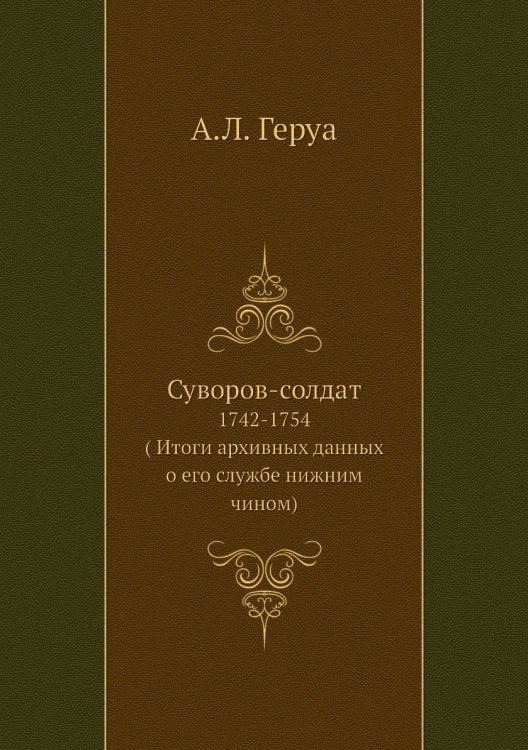 Суворов-солдат