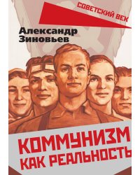 Коммунизм как реальность