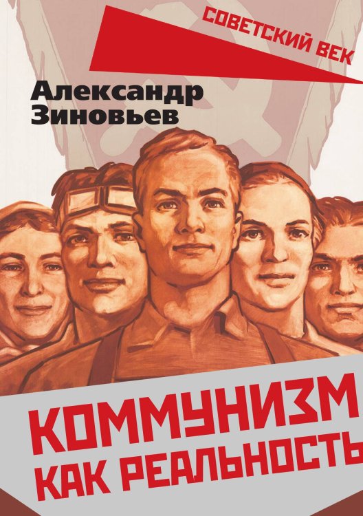 Обложка книги «Коммунизм как реальность» — Зиновьев А.А., ISBN 9785001802969