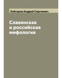 Славянская и российская мифология