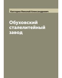Обуховский сталелитейный завод