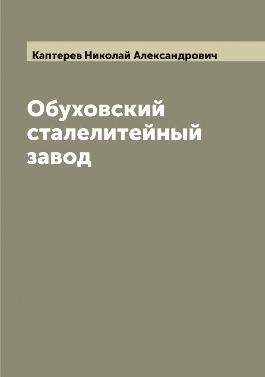 Обложка книги «Обуховский сталелитейный завод» — Каптерев Николай Александрович, ISBN 9785519881128