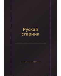 Руская старина