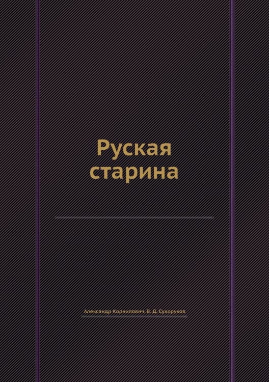 Руская старина