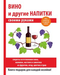 Вино и другие напитки своими руками