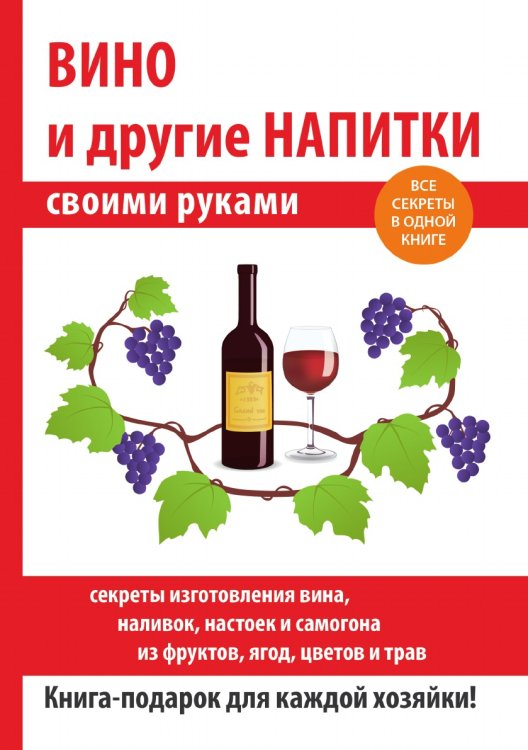 Вино и другие напитки своими руками Вино и другие напитки своими руками