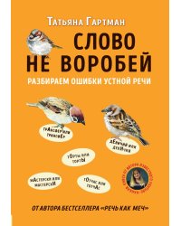 Слово не воробей. Разбираем ошибки устной речи