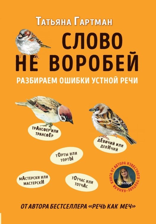 Слово не воробей. Разбираем ошибки устной речи