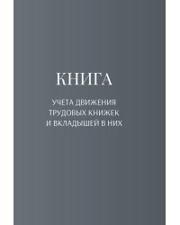 Книга учета трудовых книжек и вкладыщей к ним