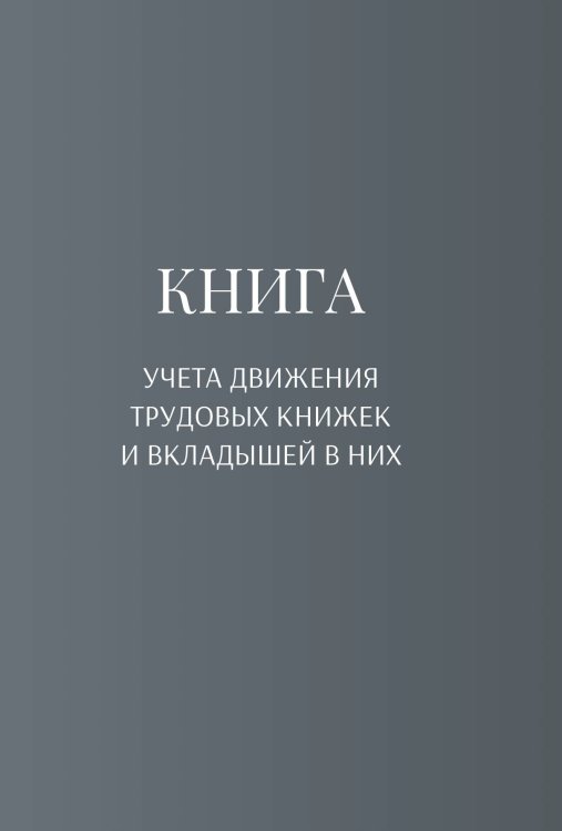 Обложка книги «Книга учета трудовых книжек и вкладыщей к ним» — автора нет, ISBN 9785521888214