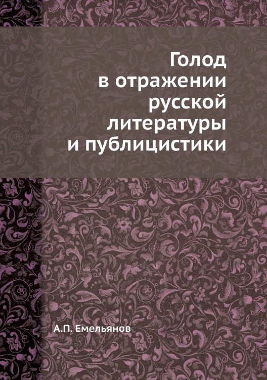 Голод в отражении русской литературы и публицистики Голод в отражении русской литературы и публицистики