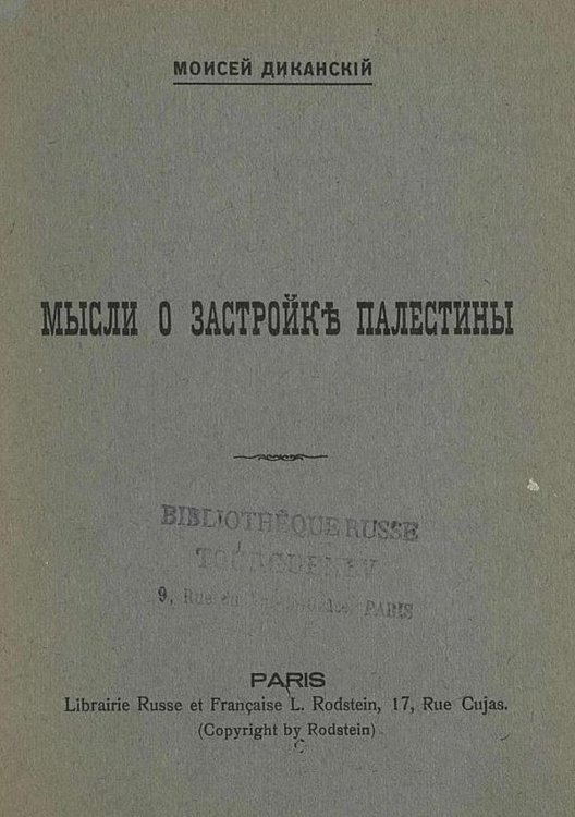 Обложка книги «Мысли о застройке Палестины» — Моисей Диканский, ISBN 9785521969807