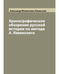 Хронографическое обозрение русской истории по методе А. Язвинского