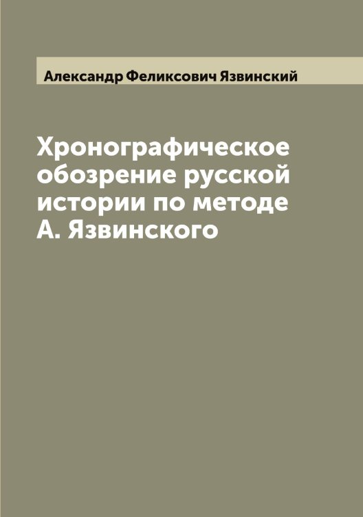 Обложка книги «Хронографическое обозрение русской истории по методе А. Язвинского» — Александр Феликсович Язвинский, ISBN 9785521395453
