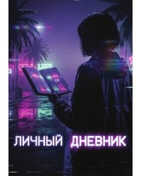 Личный дневник, Дизайн: "Метранпаж" 100 страниц, А5
