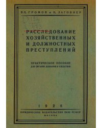 Расследование хозяйственных и должностных преступлений
