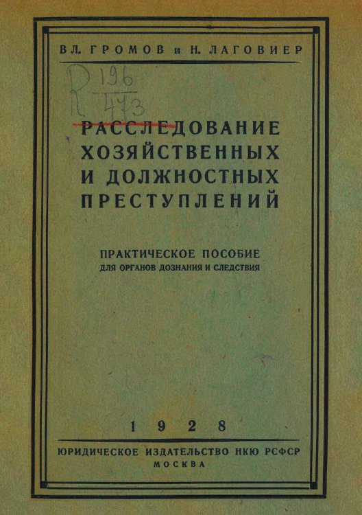 Обложка книги «Расследование хозяйственных и должностных преступлений» — Громов Владимир Устинович, ISBN 9785521973668