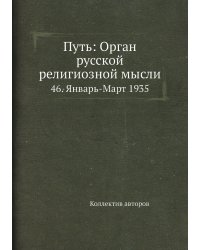 Путь: Орган русской религиозной мысли