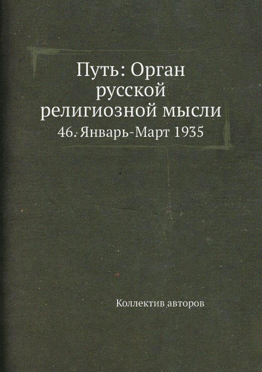 Путь: Орган русской религиозной мысли
