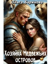 Хозяйка медвежьих островов
