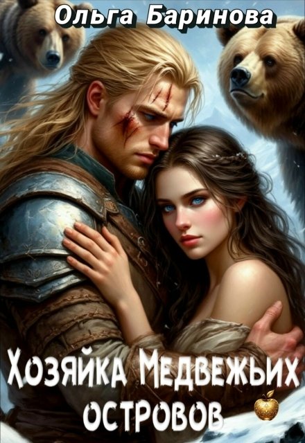 Обложка книги «Хозяйка медвежьих островов» — Ольга Баринова, ISBN 9785524020727